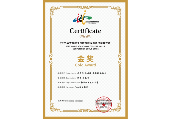 喜訊！托普云農助力金華職業(yè)大學斬獲2025世職賽 “人工智能” 賽道金獎