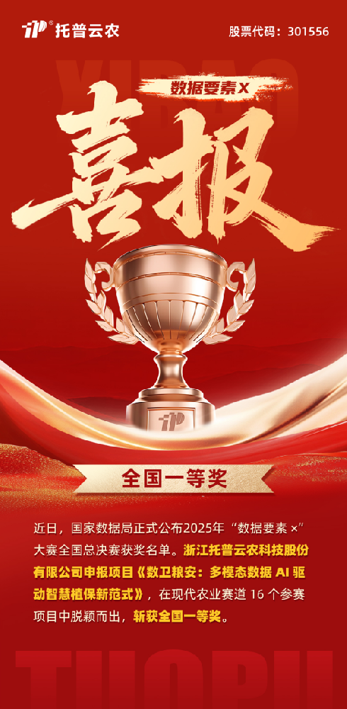 數(shù)據(jù)要素賦能糧安！托普云農(nóng)斬獲“數(shù)據(jù)要素×”大賽全國總決賽現(xiàn)代農(nóng)業(yè)賽道一等獎